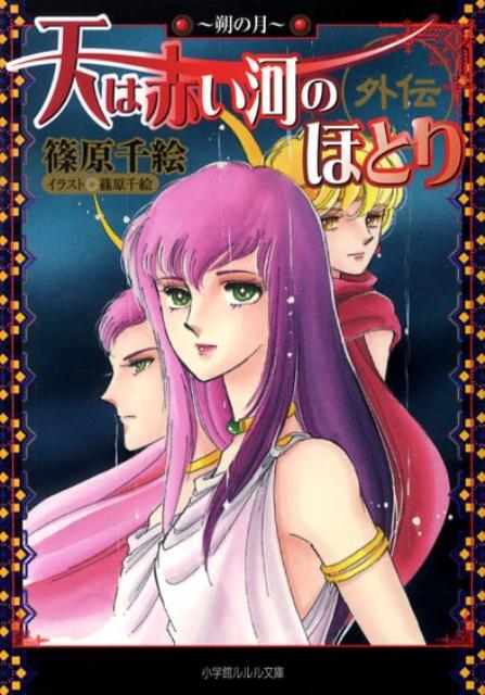 楽天ブックス 天は赤い河のほとり外伝 朔の月 篠原 千絵 本