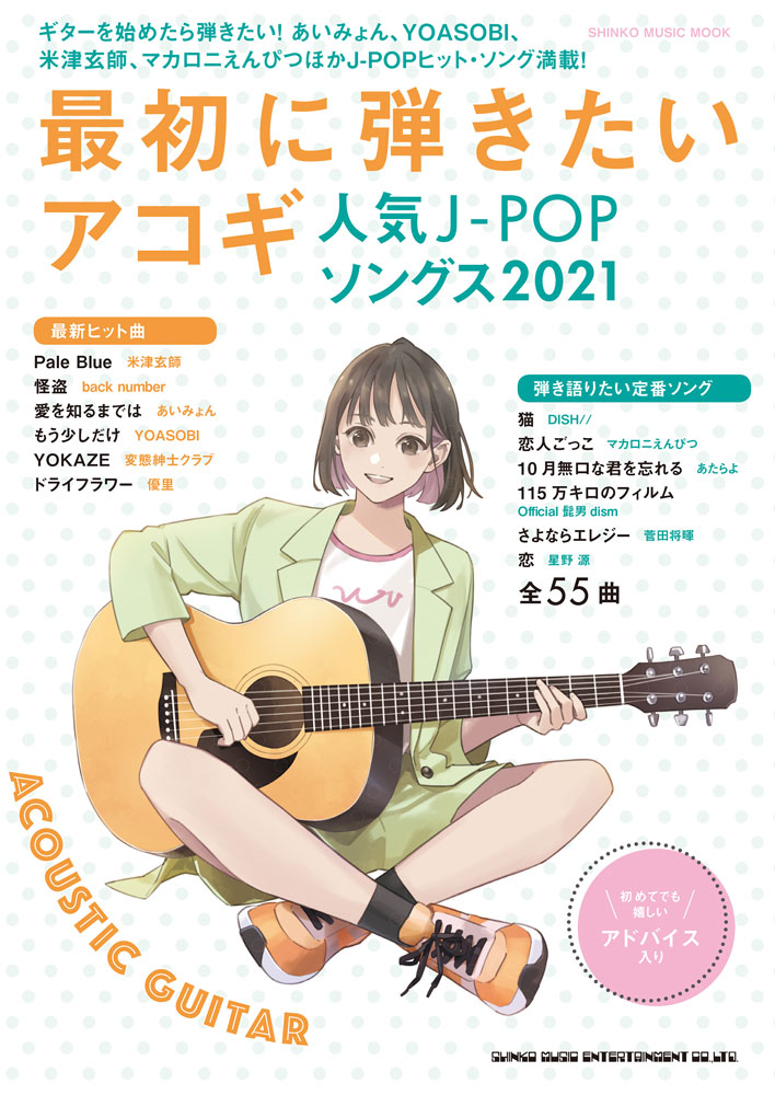 楽天ブックス: 最初に弾きたいアコギ人気J-POPソングス（2021） - 9784401650637 : 本