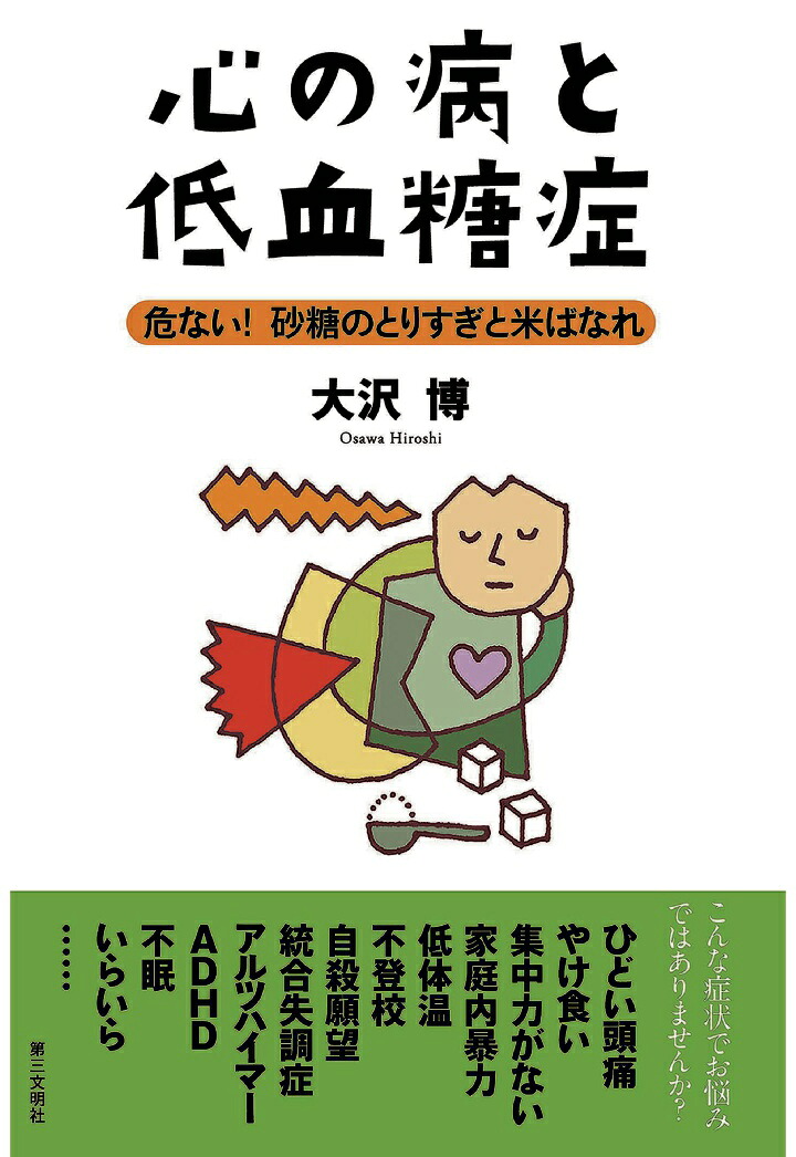 楽天ブックス: 【POD】心の病と低血糖症：危ない！ 砂糖のとりすぎと米