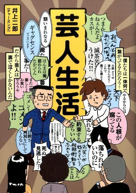 楽天ブックス 芸人生活 井上二郎 本