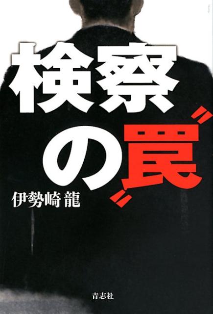 検察の“罠”[伊勢崎龍]