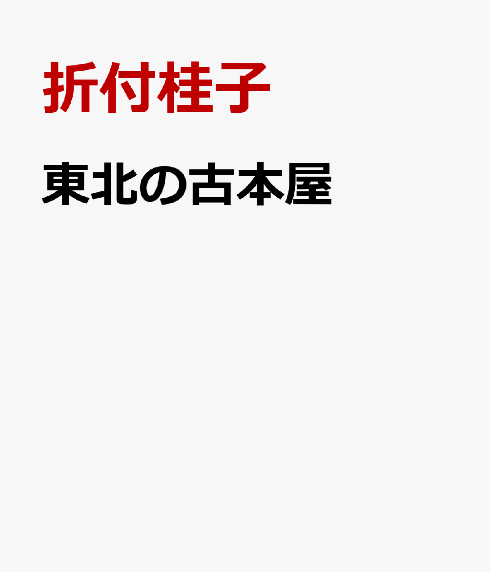 トークイベント「仙台の古本屋、今とむかし」折付桂子（古書通信