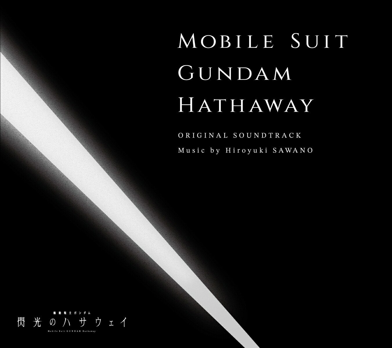 『機動戦士ガンダム閃光のハサウェイ』オリジナル・サウンドトラック[澤野弘之]