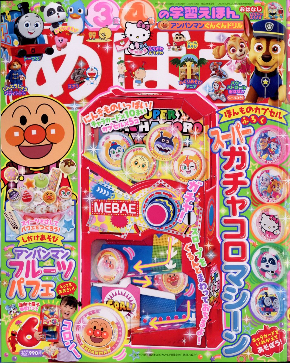 めばえ2023年6月号[雑誌]