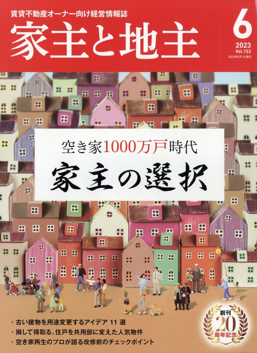 楽天ブックス: 家主と地主 2023年 6月号 [雑誌] - 全国賃貸住宅新聞社