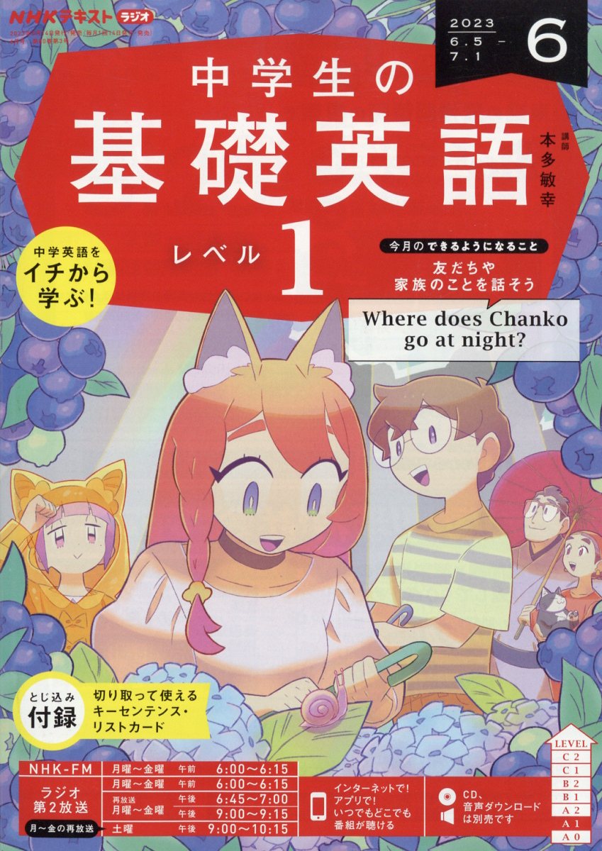 楽天ブックス: NHKラジオ 中学生の基礎英語レベル1 2023年 6月号 [雑誌