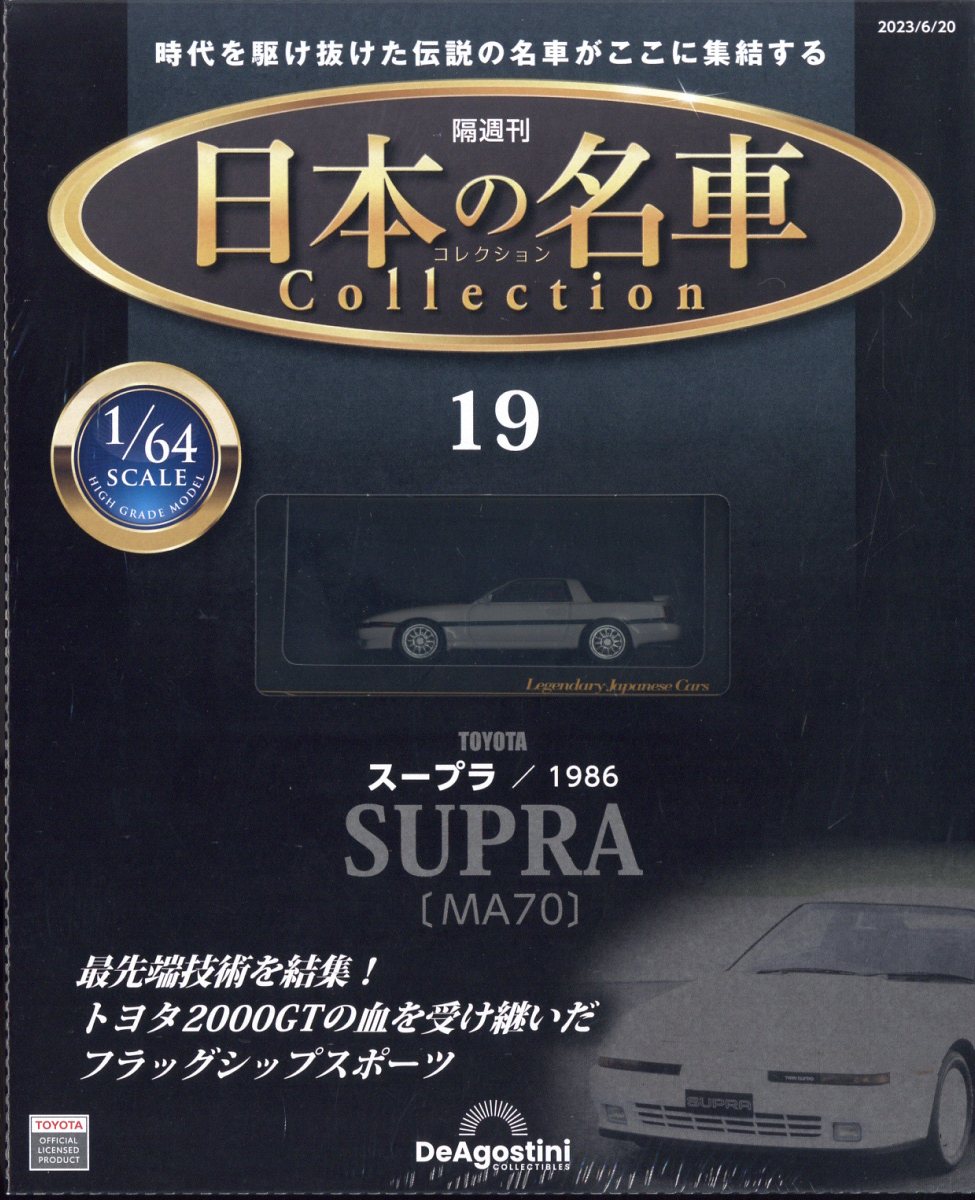 楽天ブックス: 隔週刊 日本の名車 コレクション 2023年 6/20号 [雑誌