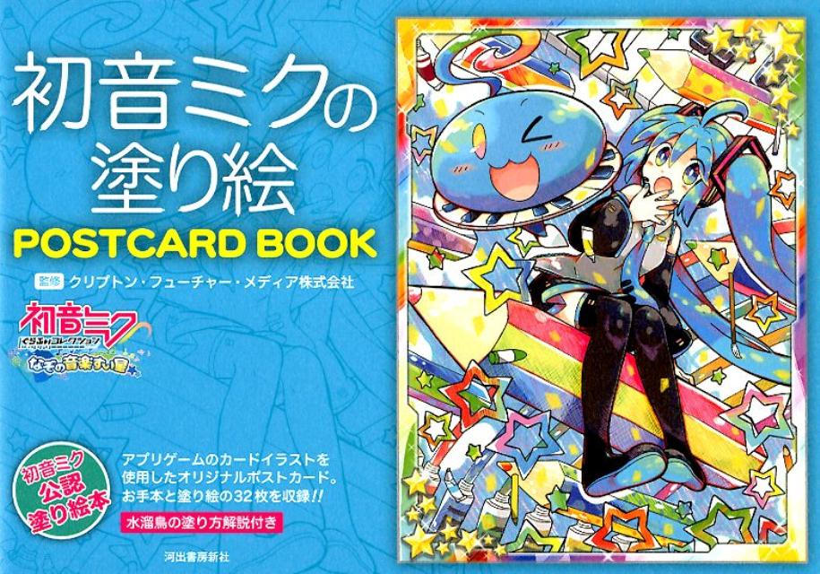 楽天ブックス 初音ミクの塗り絵 Postcard Book クリプトン フューチャー メディア株式会社 本