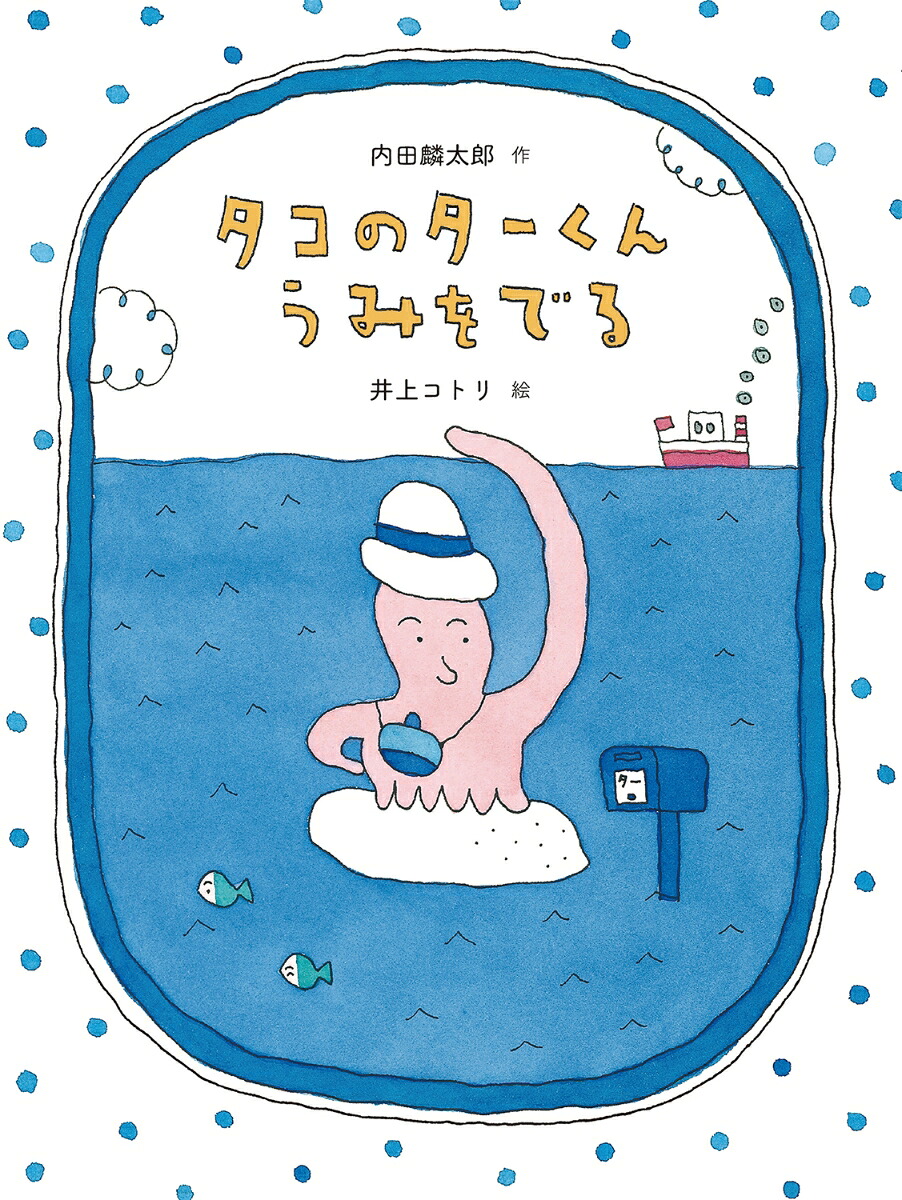 タコのターくんうみをでる（だいすき絵童話）[内田麟太郎]