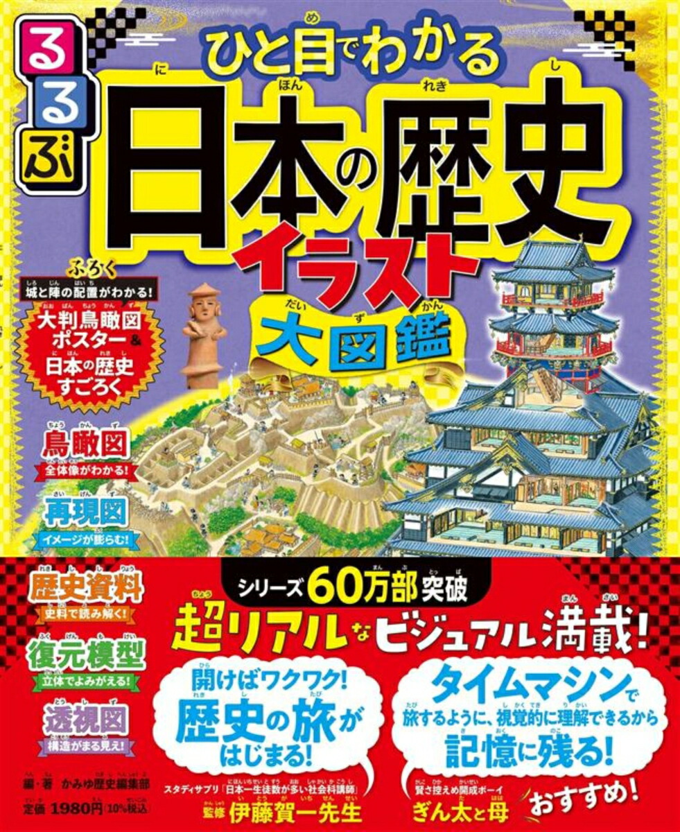 るるぶひと目でわかる日本の歴史イラスト大図鑑（こども絵本）[JTBパブリッシング]