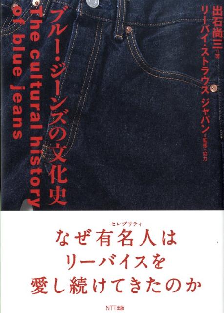 楽天ブックス: ブルー・ジーンズの文化史 - 出石尚三 - 9784757150638 : 本