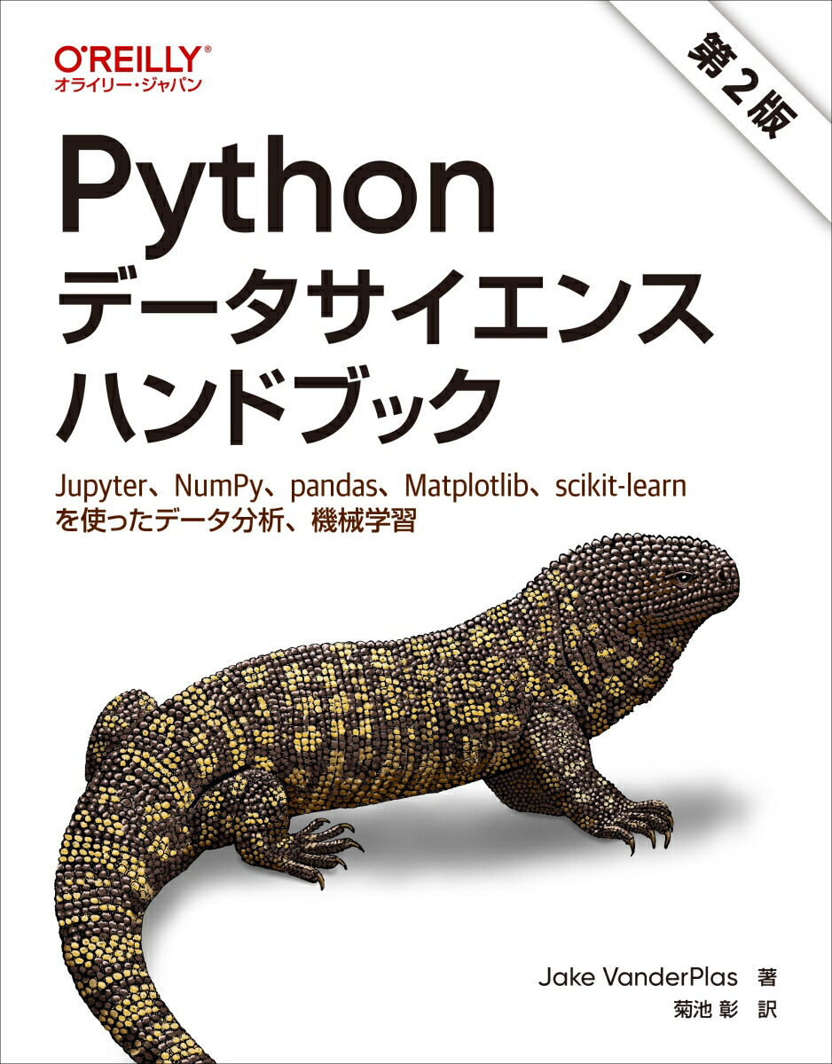 楽天ブックス: Pythonデータサイエンスハンドブック 第2版 -  Jupyter、NumPy、pandas、Matplotlib、scikit-learnを使ったデータ分析、機械学習 - Jake  VanderPlas - 9784814400638 : 本