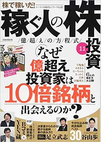 楽天ブックス: 稼ぐ人の株投資 億越えの方程式 11 - なぜ億超え投資家は10倍銘柄と出会えるのか？ - ループスプロダクション