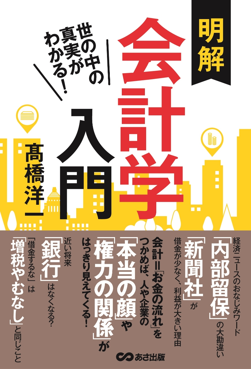 楽天ブックス: 世の中の真実がわかる！ 明解 会計学入門 - 高橋 洋一