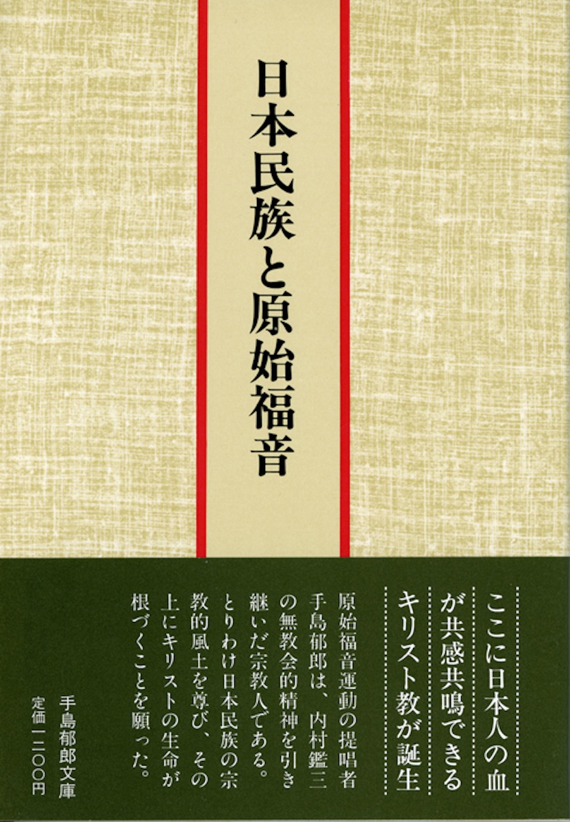 楽天ブックス: 日本民族と原始福音 - 手島 郁郎 - 9784896060638 : 本