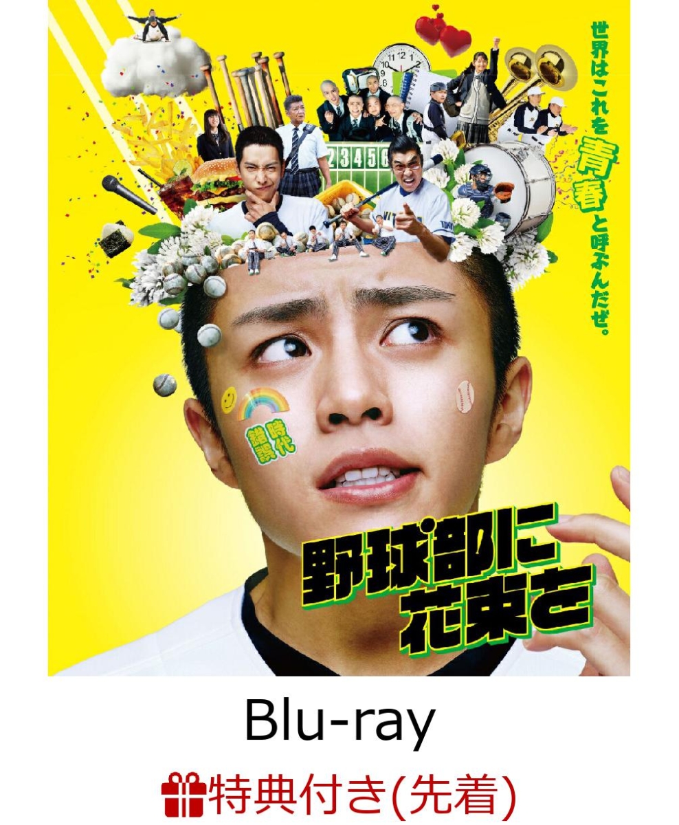 楽天ブックス: 【先着特典】野球部に花束を 【Blu-ray】(ポケット