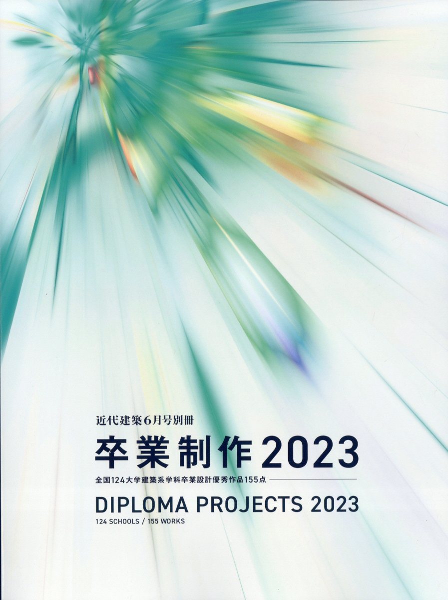 楽天ブックス: 近代建築増刊 卒業制作2023 2023年 6月号 [雑誌] - 近代 