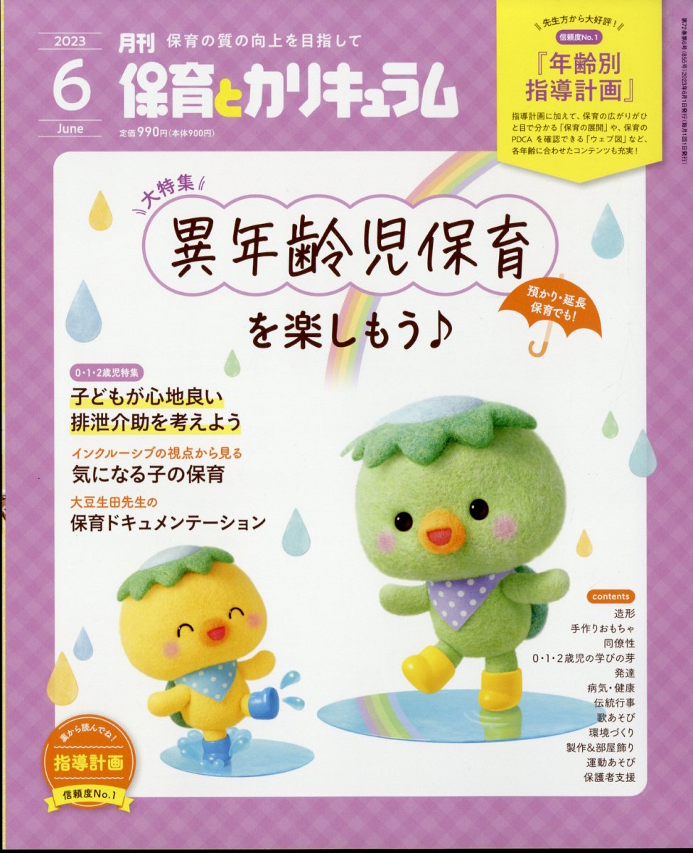 2021 新 幼児と保育 2023年 冬号