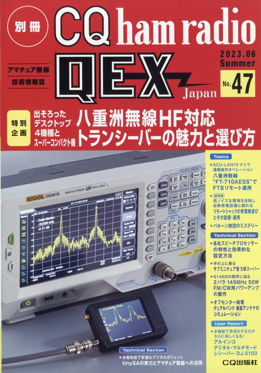 別冊 CQ Ham Radio (ハムラジオ) QEX Japan (ジャパン) 2023年 6月号