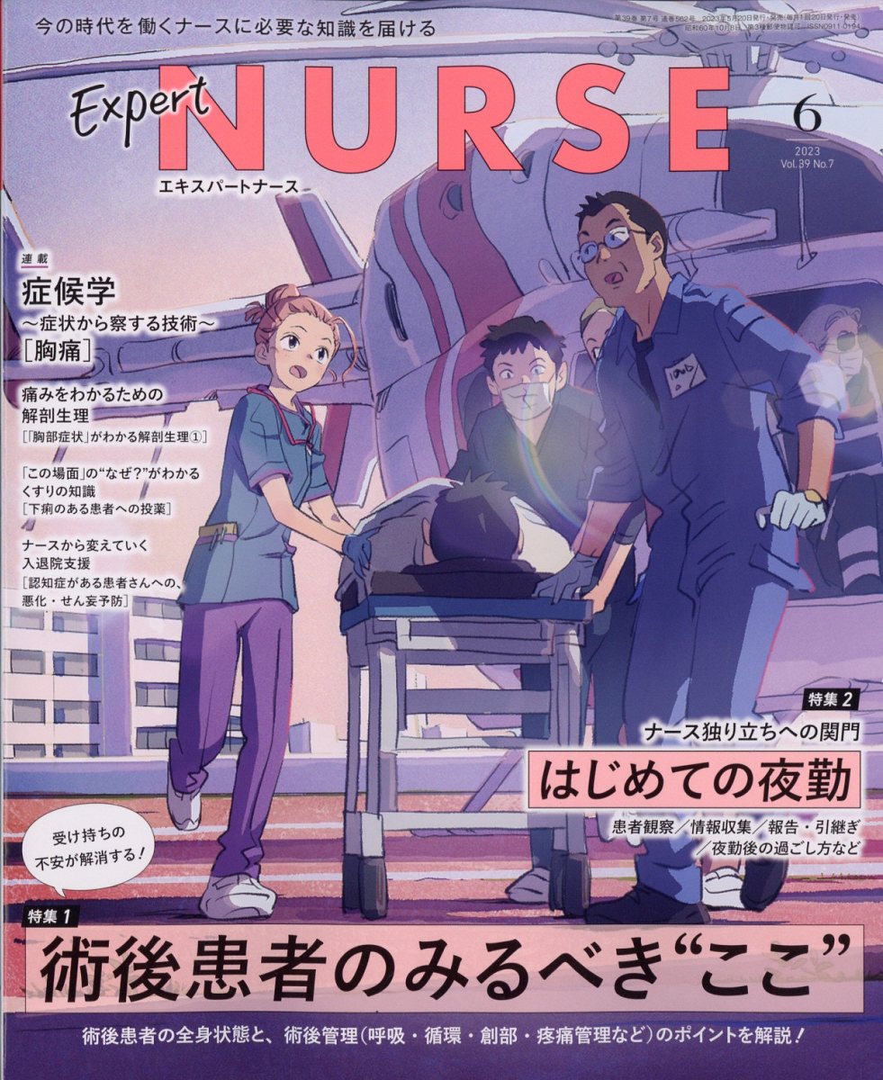 ExpertNurse(エキスパートナース)2023年6月号[雑誌]