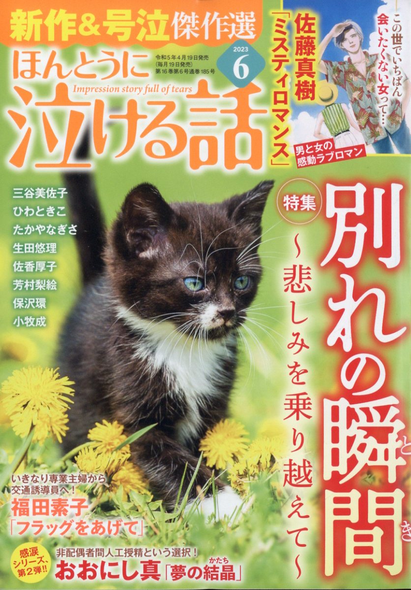 楽天ブックス: ほんとうに泣ける話 2023年 6月号 [雑誌] - ぶんか社