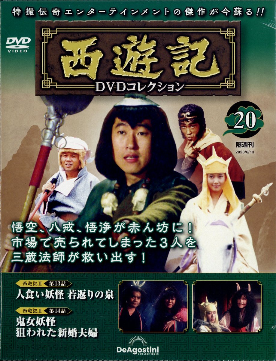 隔週刊 西遊記DVDコレクション 2023年 6/13号 [雑誌]