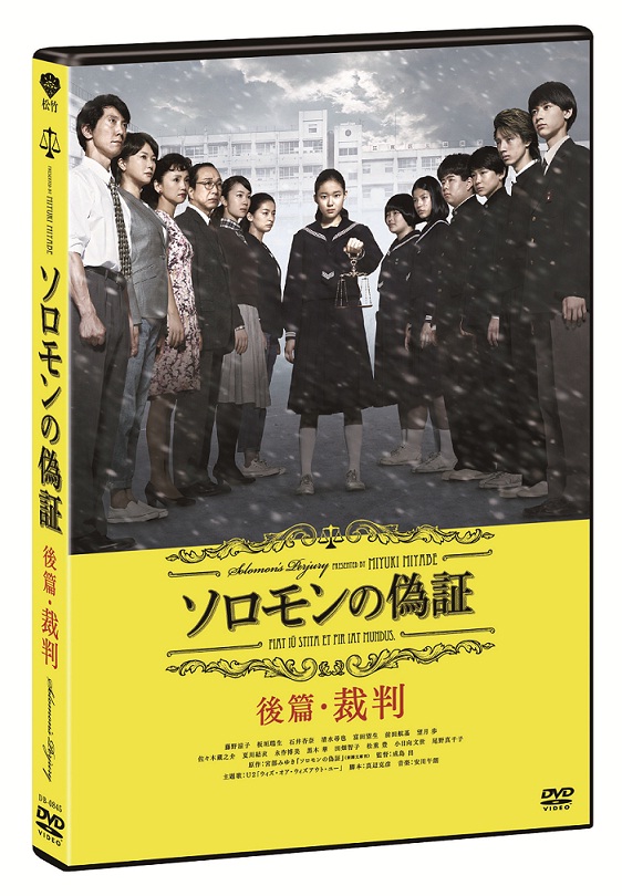 楽天ブックス: ソロモンの偽証 後篇・裁判 - 成島出 - 藤野涼子