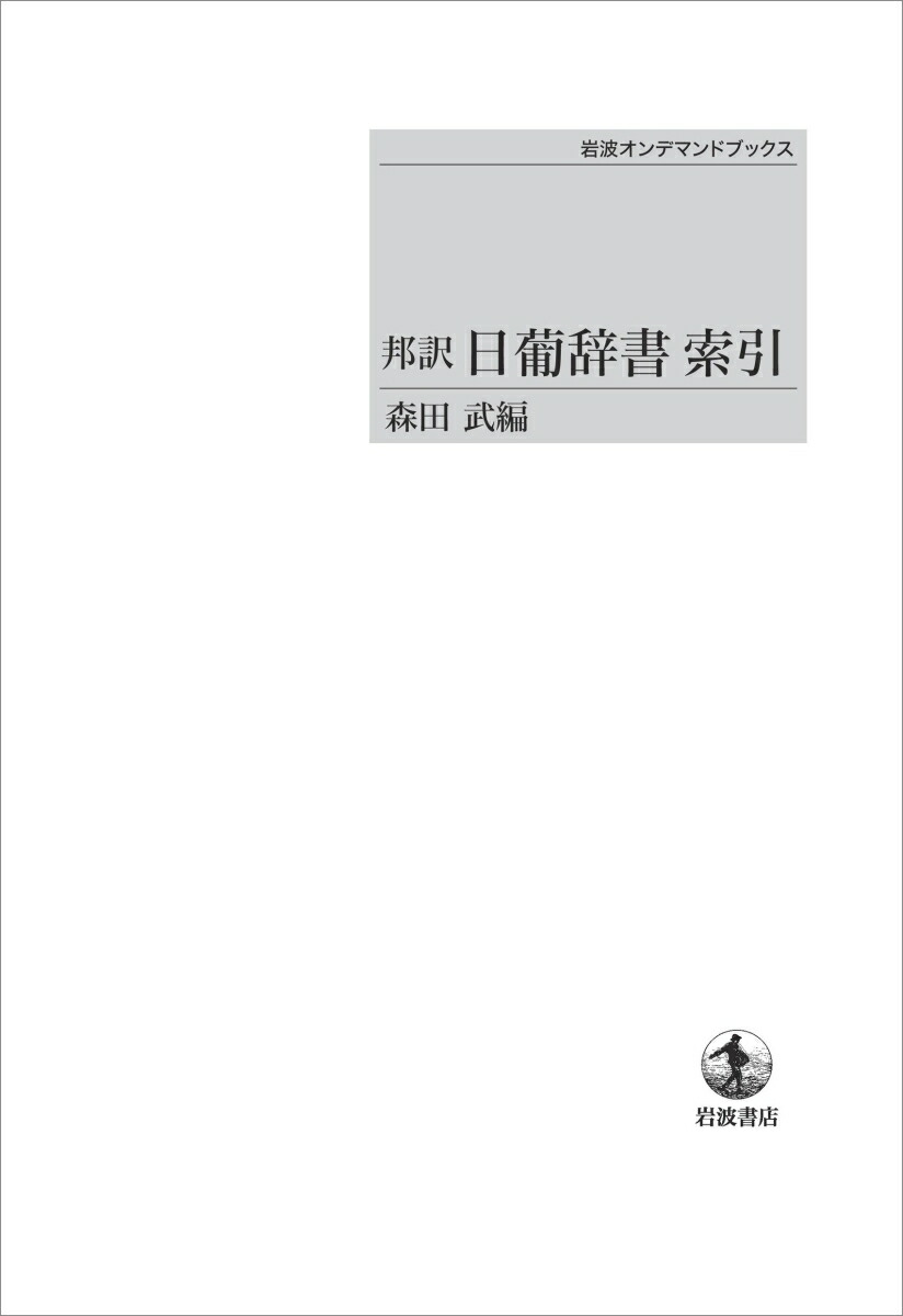 楽天ブックス: 邦訳 日葡辞書索引 - 森田 武 - 9784007300639 : 本