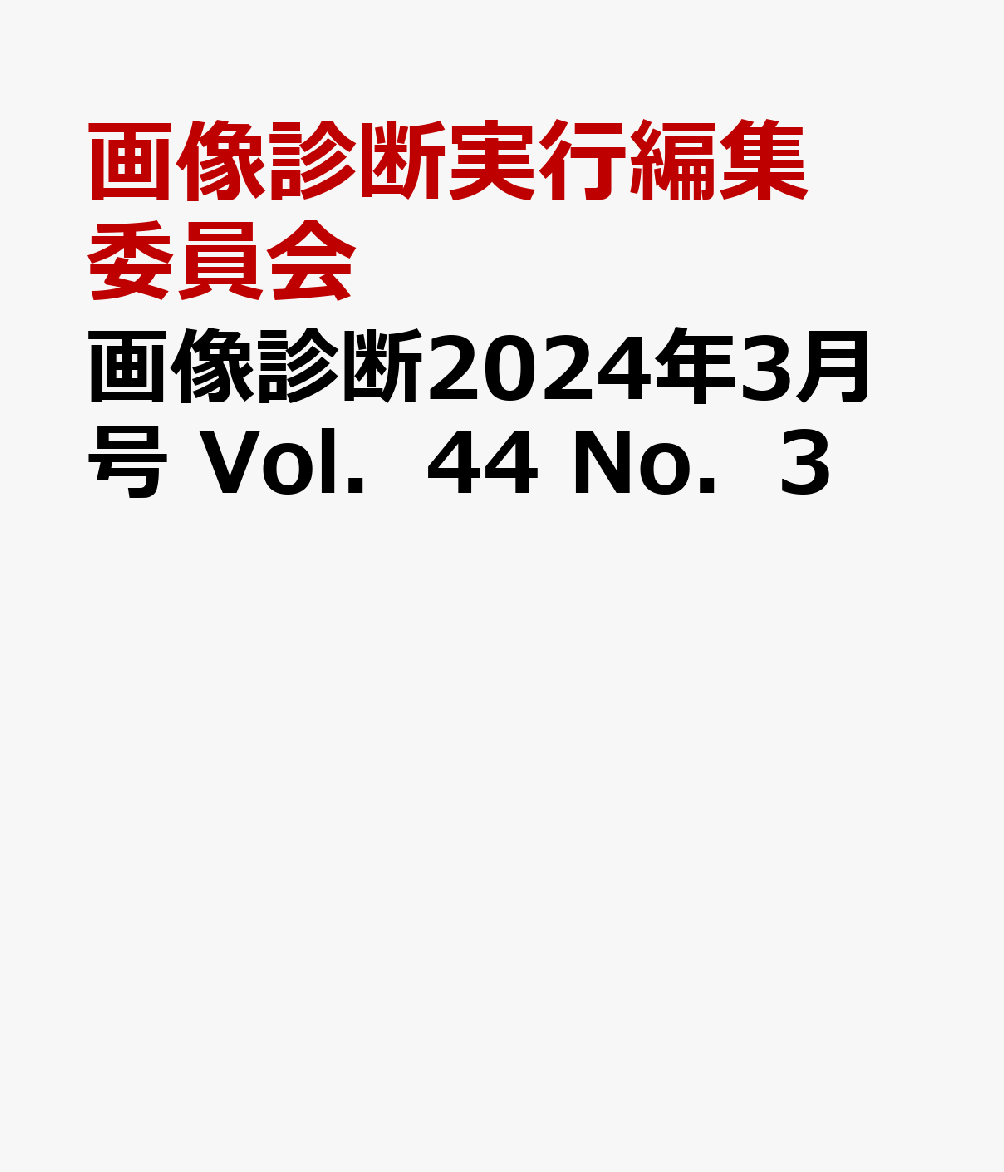 とにかく基礎から固める 脊椎の画像診断 稲岡努 - 医学・薬学