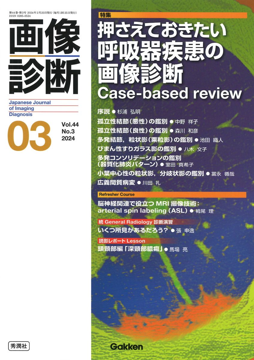 楽天ブックス: 画像診断2024年3月号 Vol．44 No．3 - 押さえておきたい