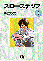楽天ブックス スローステップ 小学館文庫 3 あだち 充 本 楽天ブックス スローステップ 小学館文庫 3 あだち 充 本