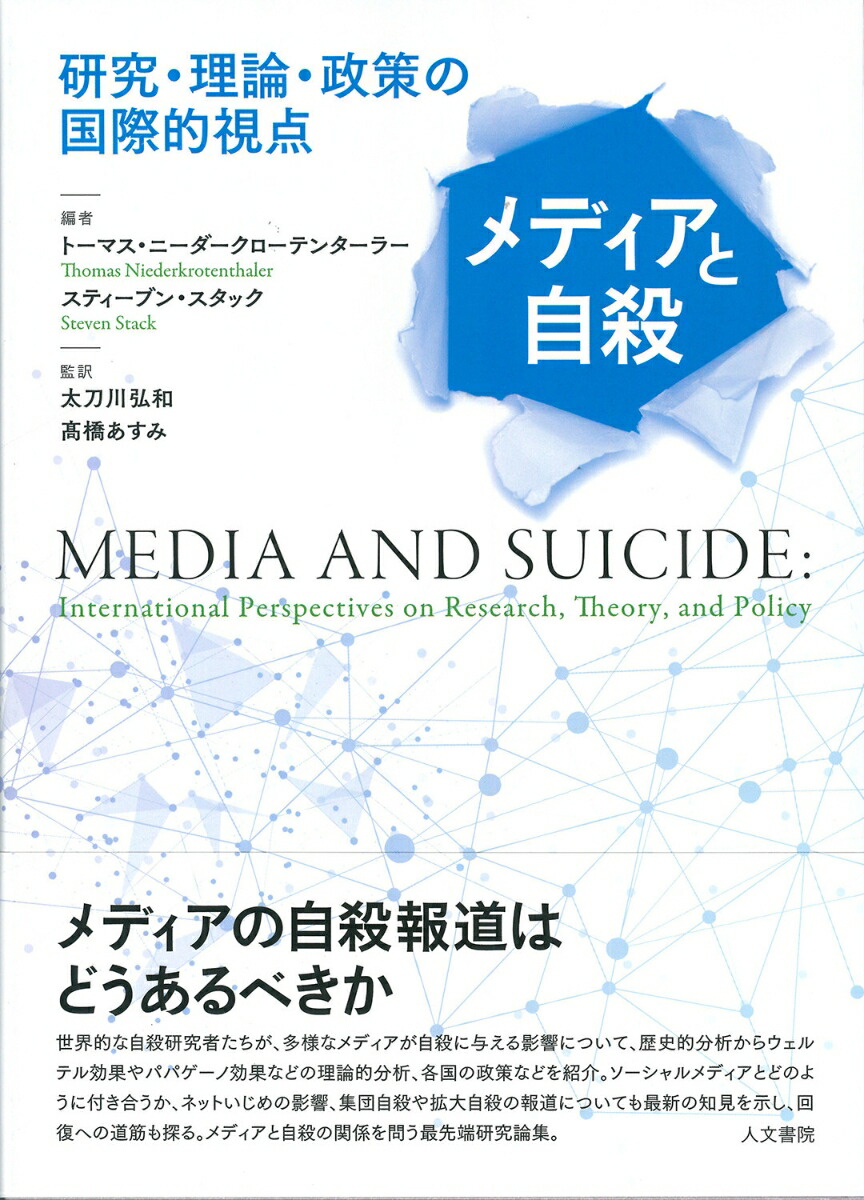 メディアと自殺研究・理論・政策の国際的視点[トーマス・ニーダークローテンターラー]