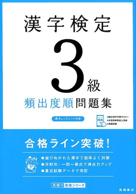 楽天ブックス 漢字検定3級頻出度順問題集 資格試験対策研究会 本