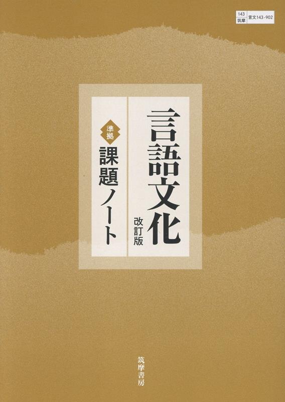 楽天ブックス: 言語文化 改訂版 準拠課題ノート - 筑摩現国143-902準拠