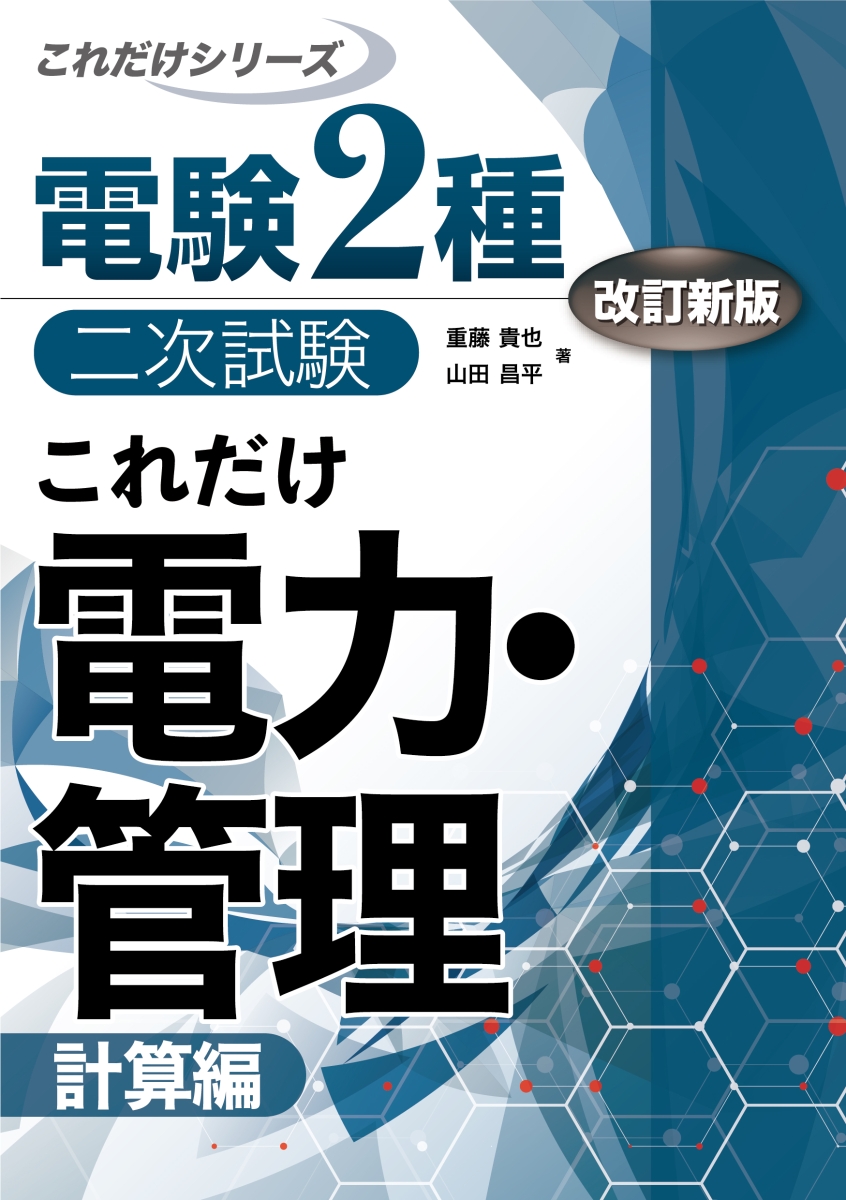 楽天ブックス: これだけ電力・管理 -計算編ー 改訂新版 - 重藤貴也