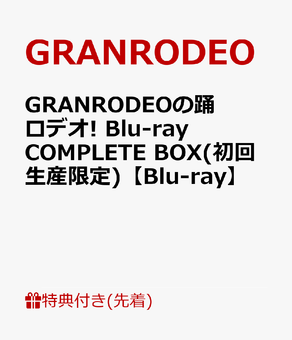 最安値に挑戦 初回限定 先着特典 Granrodeoの踊ロデオ Blu Ray Complete Box 初回生産限定 Blu Ray 特製マスクケース Pp素材 特製チケットケース Pp素材 特典 Seal限定商品 Cpdec Inphb Ci