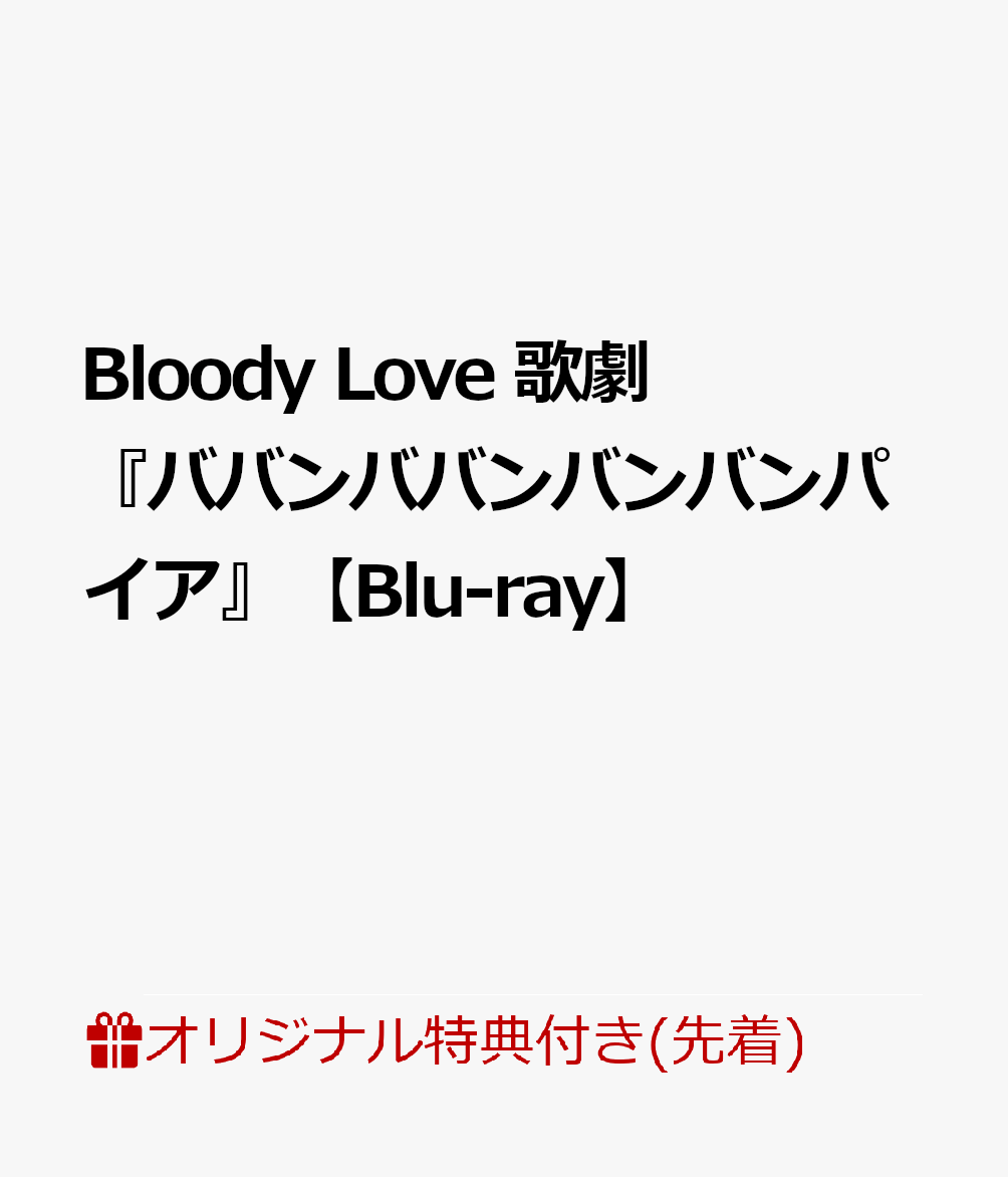 【楽天ブックス限定先着特典+楽天ブックス限定グッズ】Bloody Love 歌劇『ババンババンバンバンパイア』【Blu-ray】(お風呂ポスター+ジオラマミニアクリルスタンド)画像
