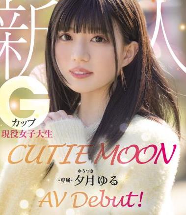 楽天ブックス: CUTIE MOON 新人 Gカップ現役女子大生 専属 夕月ゆる AV Debut!【Blu-ray】 - 夕月ゆる