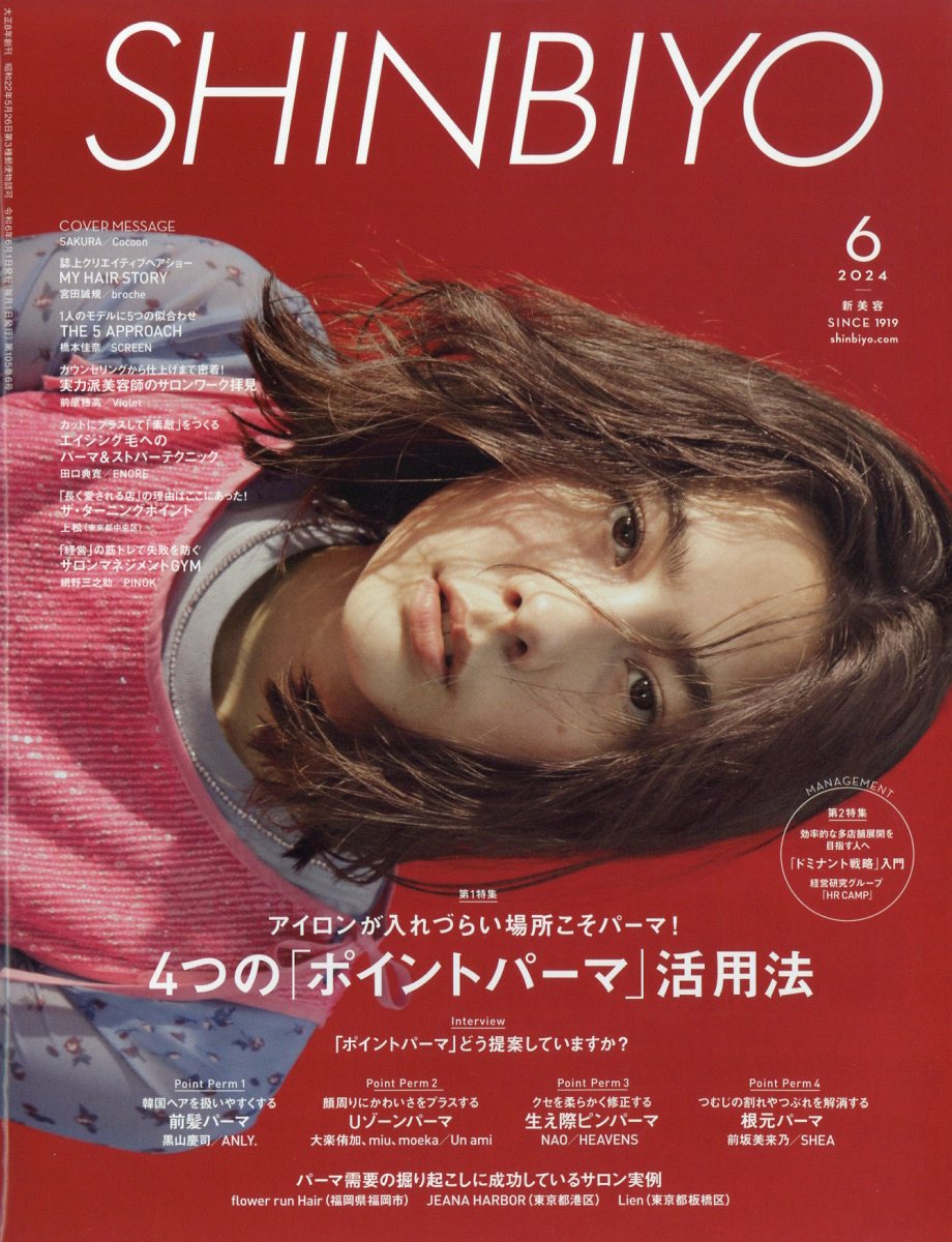 美容雑誌　SHINBIYO しんびよう 楽天ブックス: Shinbiyo (シンビヨウ) 2024年 6月号 [雑誌] - 新美容