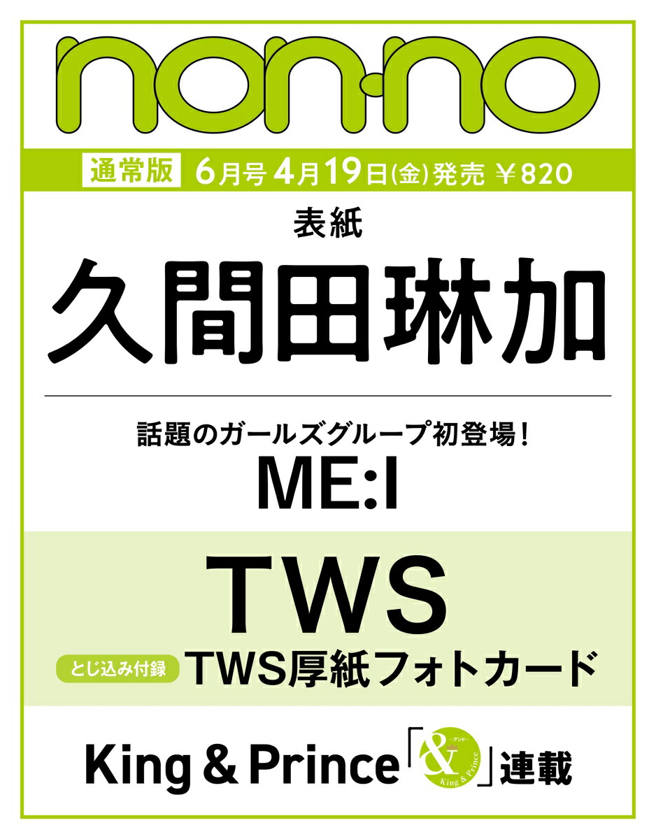 non-no (ノンノ) 2024年 6月合 [雑誌] 通常版 久間田琳加表紙版