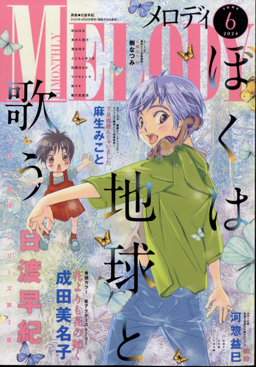 コミック雑誌 付録付)MELODY オファー 2021年8月号 メロディ