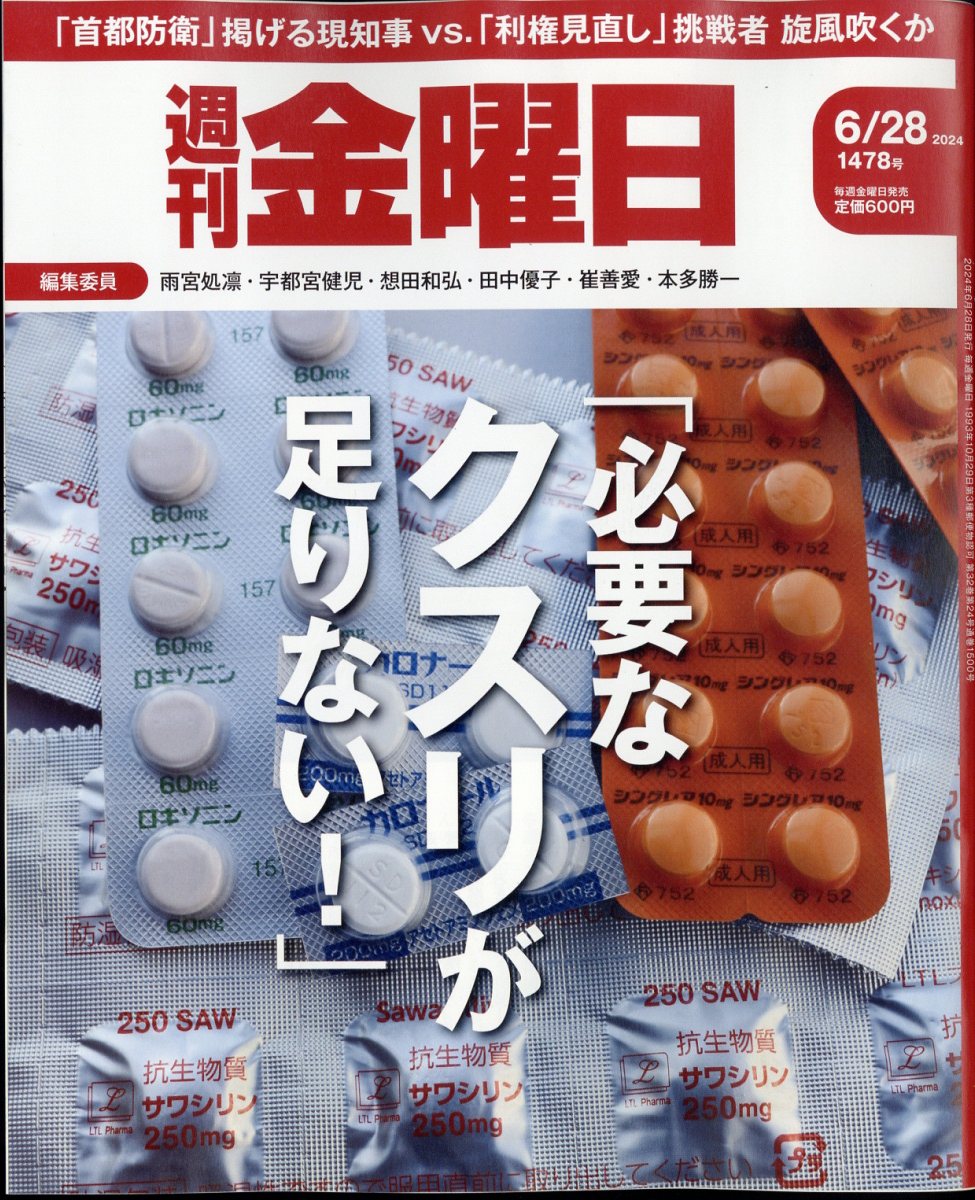週刊金曜日2024年6/28号[雑誌]