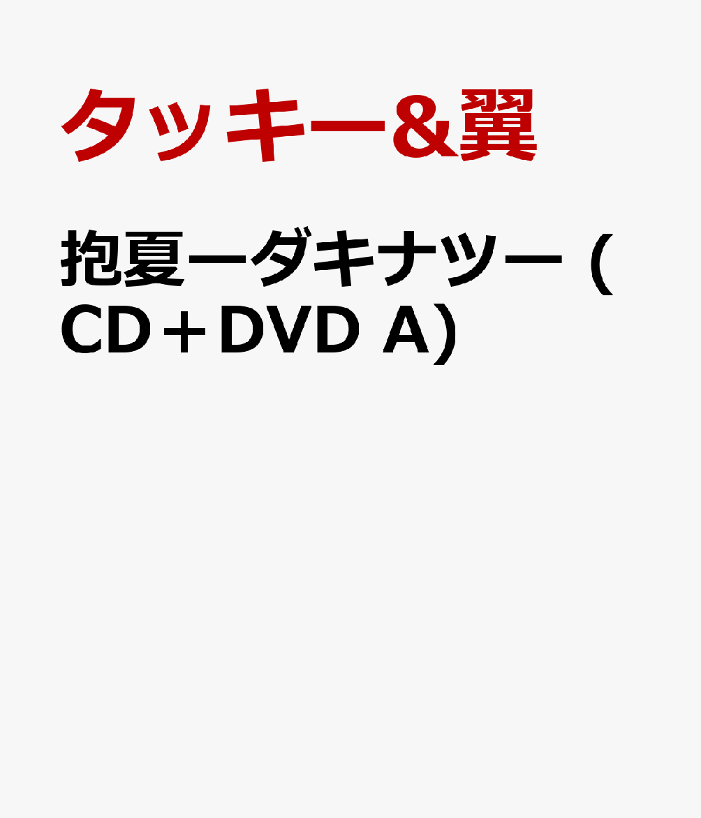 楽天ブックス: 抱夏ーダキナツー (CD＋DVD A) - タッキー&翼