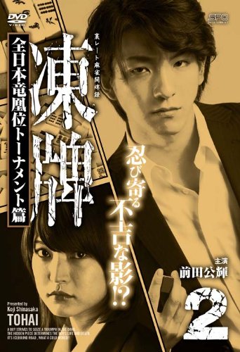 楽天ブックス: 凍牌~裏レート麻雀闘牌録~ 全日本竜凰位 楽天ブックス: 凍牌~裏レート麻雀闘牌録~ 全日本竜凰位
