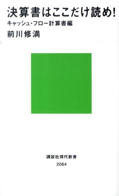 楽天ブックス: 決算書はここだけ読め！ キャッシュ・フロー計算書編