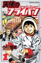 天使のフライパン 1巻表紙
