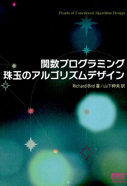 楽天ブックス: 関数プログラミング珠玉のアルゴリズムデザイン