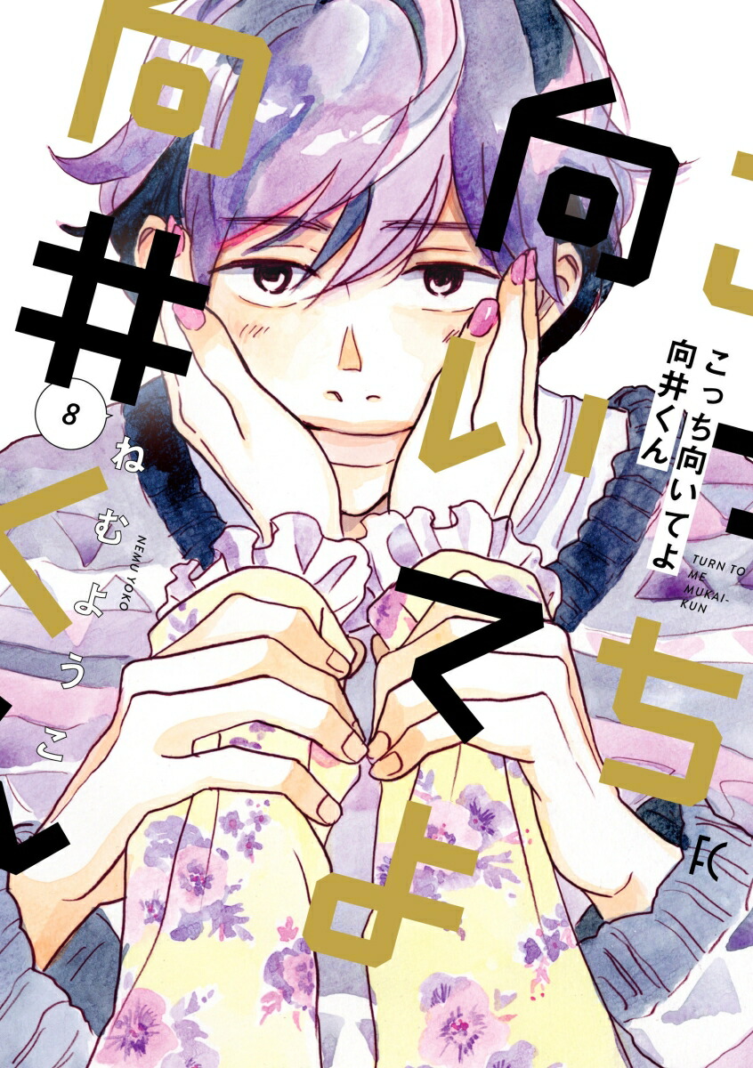 こっち向いてよ向井くん（8）（FEELコミックス）[ねむようこ]