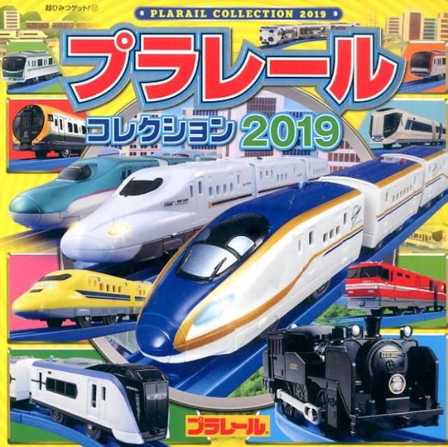 楽天ブックス プラレールコレクション2019 株 タカラトミー 9784591160640 本