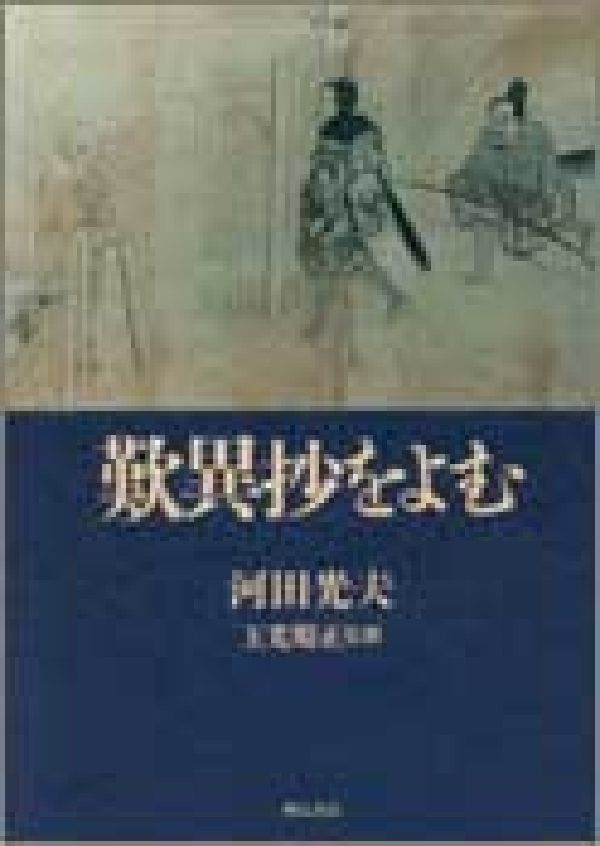 楽天ブックス: 歎異抄をよむ - 河田光夫 - 9784750310640 : 本